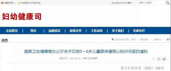 国家卫健委正式印发《0～6岁儿童眼保健核心知识问答》