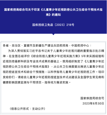 国家疾控局综合司关于印发《儿童青少年近视防控公共卫生综合干预技术指南》的通知