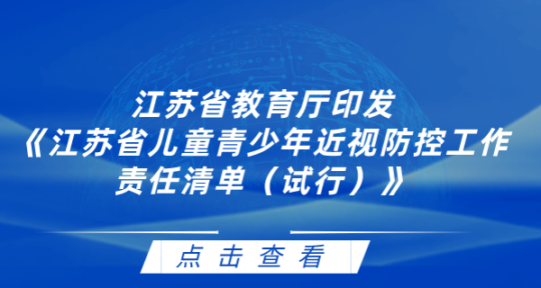 江苏省教育厅印发《江苏省儿童青少年近视防控工作责任清单（试行）》