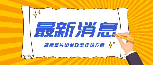 湖南省力争小学生近视率控制在30%以下 ——聚焦最新出台的《湖南省综合防控儿童青少年近视攻坚行动方案》