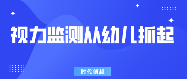 教育部鼓励有条件的地区开展3-6岁幼儿视力监测