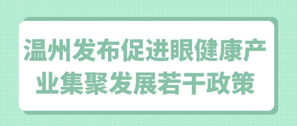 温州发布促进眼健康产业集聚发展若干政策