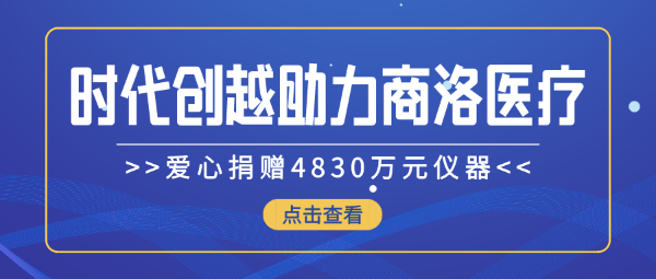 时代创越爱心捐赠4830万元仪器，助力商洛医疗