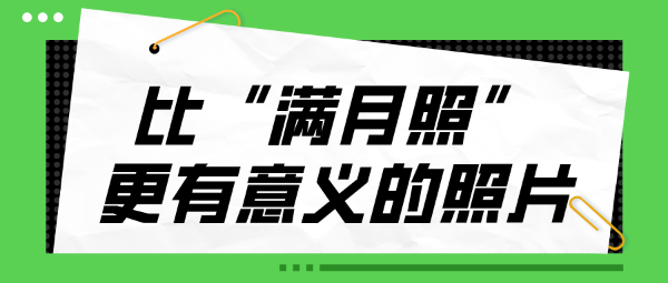 比“满月照”更有意义的照片——新生儿眼底照相