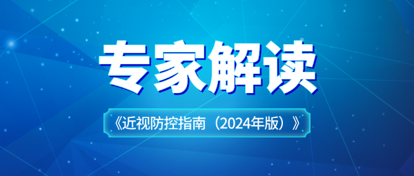 关于近视防控指南，专家这样解读