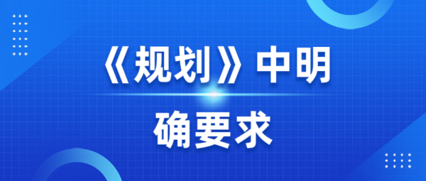 《规划》中明确要求：