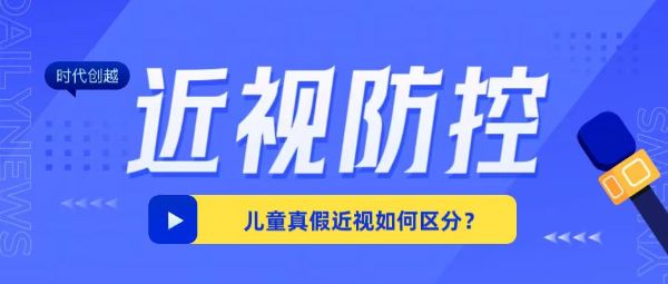 近视防控｜儿童真假近视如何区分?