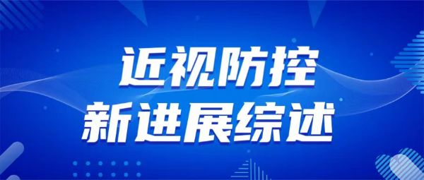 久久为功 守护孩子明亮眼睛:一年来儿童青少年近视防控新进展综述