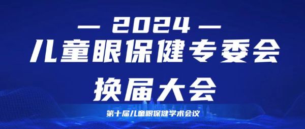 欢迎参加儿童眼保健专委会换届大会暨第十届儿童眼保健学术会议