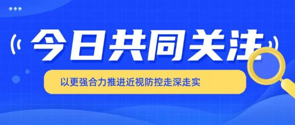 以更强合力推进近视防控走深走实