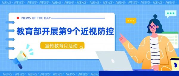 教育部开展第9个全国近视防控宣传教育月活动