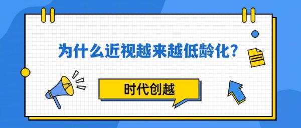 为什么近视越来越低龄化?