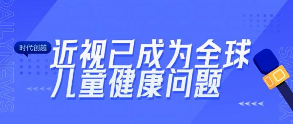 近视已成为全球儿童健康问题