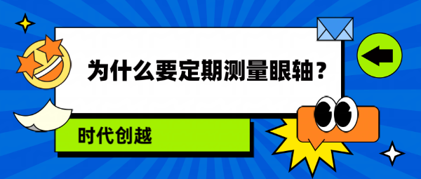 为什么要定期测量眼轴？